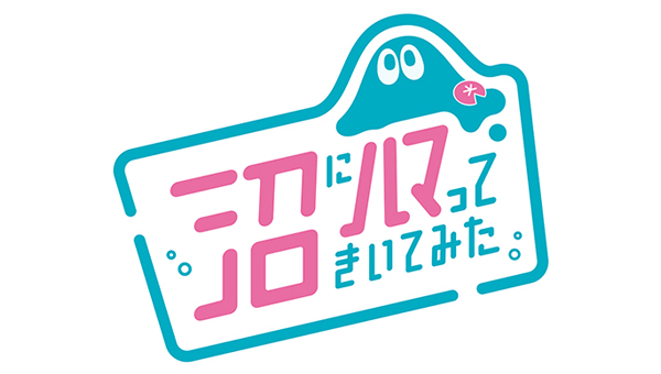 沼にハマってきいてみた