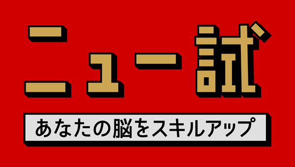 ニュー試